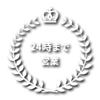 24時まで