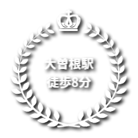 最寄り駅から8分