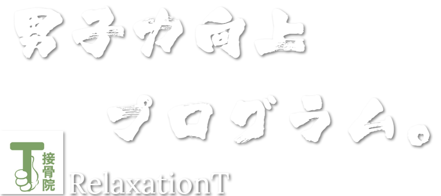 RelaxationT/T接骨院のロゴ